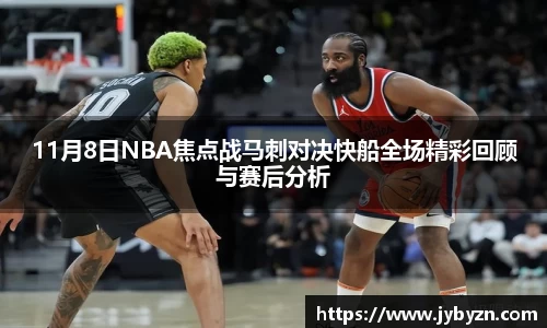 11月8日NBA焦点战马刺对决快船全场精彩回顾与赛后分析