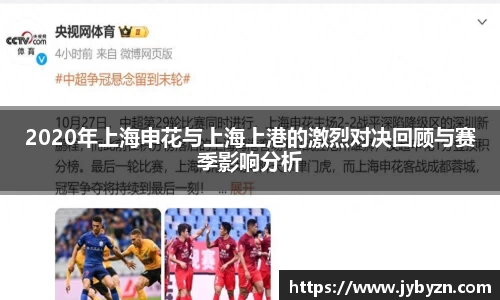 2020年上海申花与上海上港的激烈对决回顾与赛季影响分析
