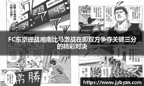 FC东京迎战湘南比马激战在即双方争夺关键三分的精彩对决