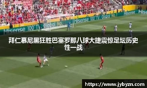 拜仁慕尼黑狂胜巴塞罗那八球大捷震惊足坛历史性一战