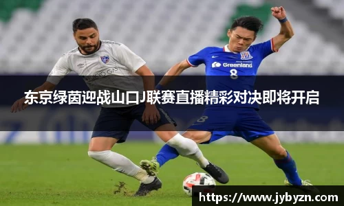 东京绿茵迎战山口J联赛直播精彩对决即将开启
