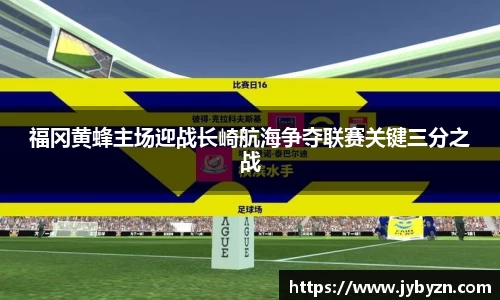 福冈黄蜂主场迎战长崎航海争夺联赛关键三分之战