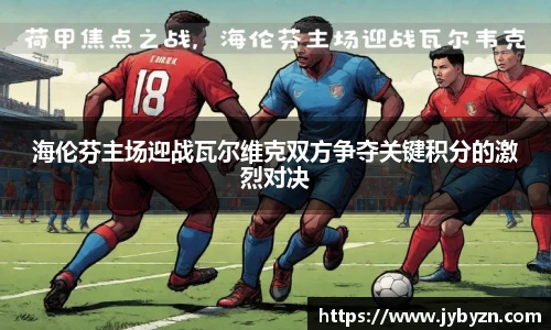 海伦芬主场迎战瓦尔维克双方争夺关键积分的激烈对决