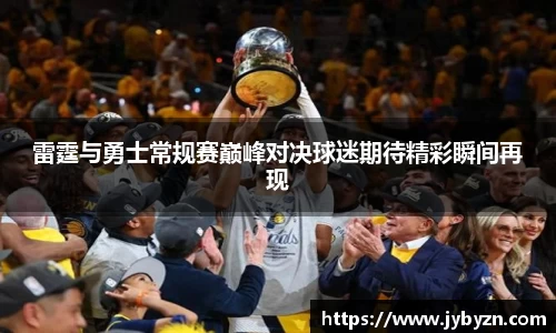 雷霆与勇士常规赛巅峰对决球迷期待精彩瞬间再现