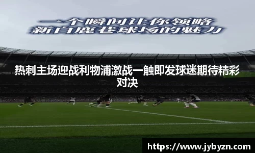热刺主场迎战利物浦激战一触即发球迷期待精彩对决