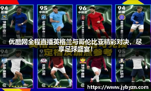 优酷网全程直播英格兰与哥伦比亚精彩对决，尽享足球盛宴！