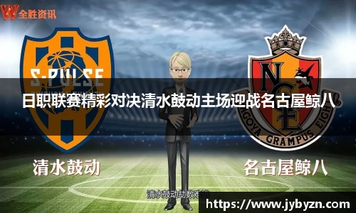 日职联赛精彩对决清水鼓动主场迎战名古屋鲸八