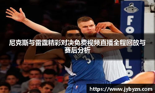 尼克斯与雷霆精彩对决免费视频直播全程回放与赛后分析