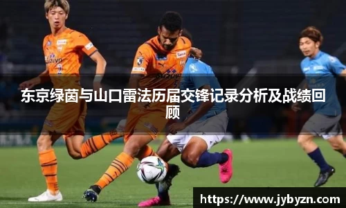 东京绿茵与山口雷法历届交锋记录分析及战绩回顾