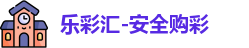 乐彩汇